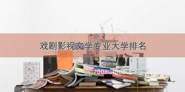 戏剧影视文学专业大学排名