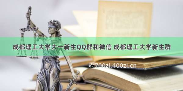 成都理工大学大一新生QQ群和微信 成都理工大学新生群