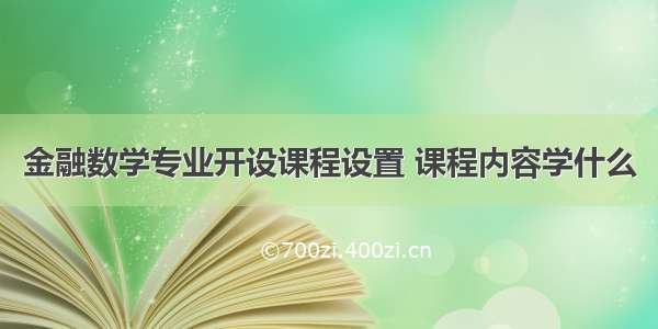 金融数学专业开设课程设置 课程内容学什么