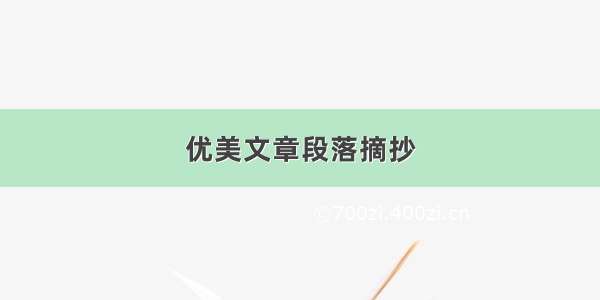 优美文章段落摘抄