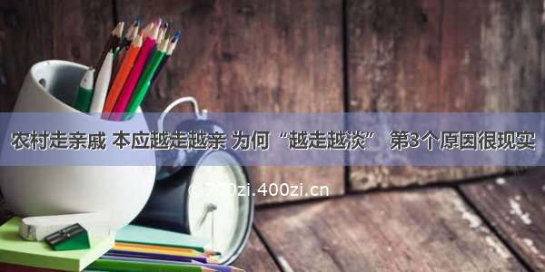 农村走亲戚 本应越走越亲 为何“越走越淡” 第3个原因很现实