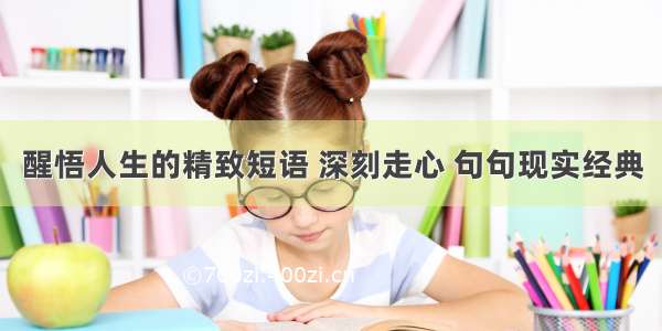 醒悟人生的精致短语 深刻走心 句句现实经典