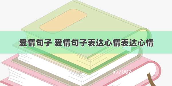 爱情句子 爱情句子表达心情表达心情