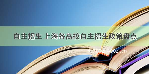 自主招生 上海各高校自主招生政策盘点