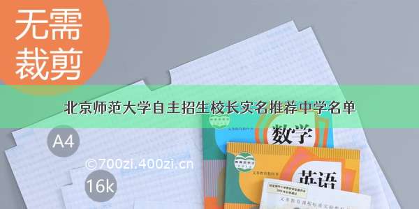 北京师范大学自主招生校长实名推荐中学名单
