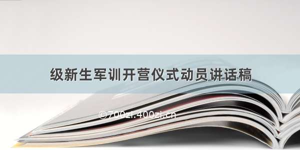 级新生军训开营仪式动员讲话稿