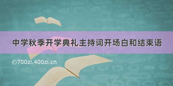 中学秋季开学典礼主持词开场白和结束语