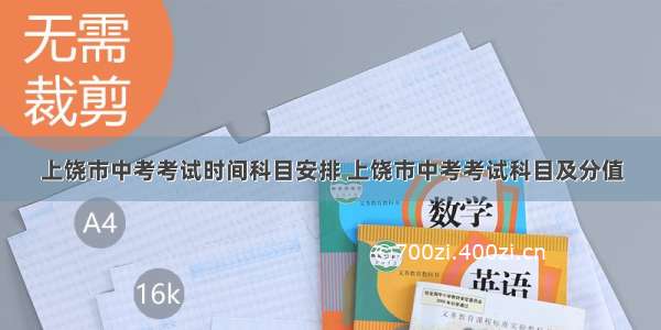 上饶市中考考试时间科目安排 上饶市中考考试科目及分值