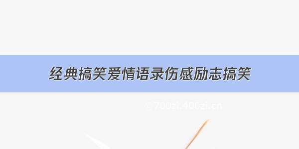 经典搞笑爱情语录伤感励志搞笑