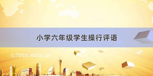 小学六年级学生操行评语