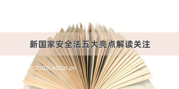 新国家安全法五大亮点解读关注