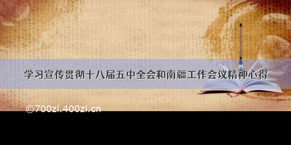 学习宣传贯彻十八届五中全会和南疆工作会议精神心得