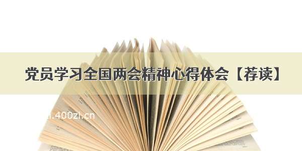 党员学习全国两会精神心得体会【荐读】