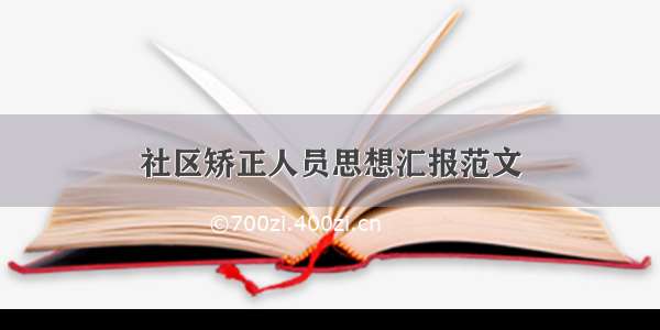 社区矫正人员思想汇报范文