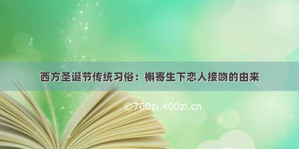 西方圣诞节传统习俗：槲寄生下恋人接吻的由来