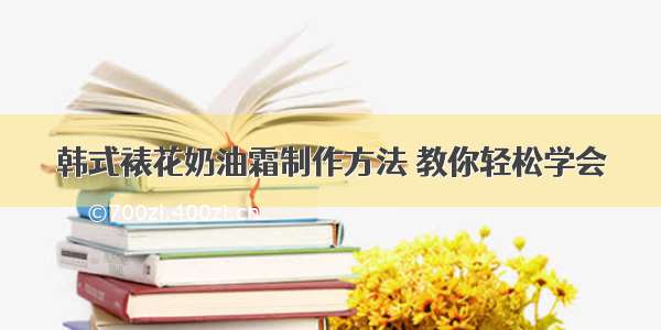 韩式裱花奶油霜制作方法 教你轻松学会