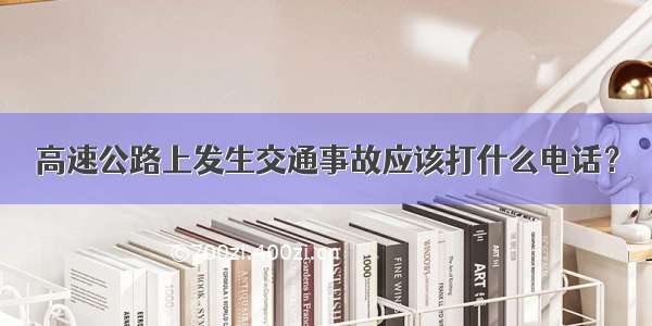 高速公路上发生交通事故应该打什么电话？