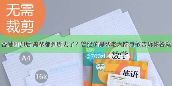 香港回归后 黑帮都到哪去了？曾经的黑帮老大陈惠敏告诉你答案