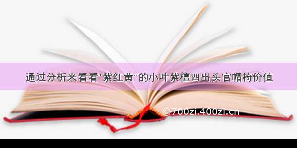 通过分析来看看“紫红黄”的小叶紫檀四出头官帽椅价值