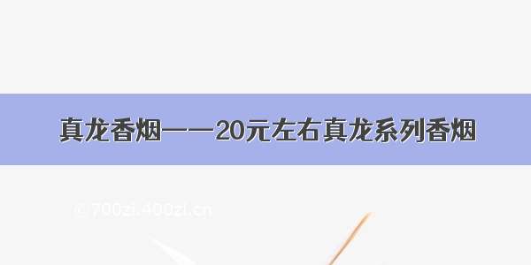 真龙香烟——20元左右真龙系列香烟