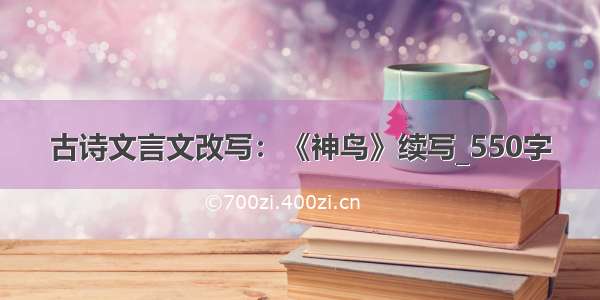 古诗文言文改写：《神鸟》续写_550字