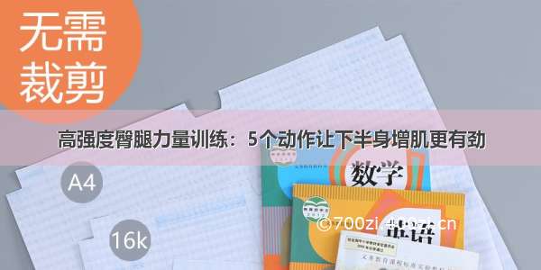 高强度臀腿力量训练：5个动作让下半身增肌更有劲