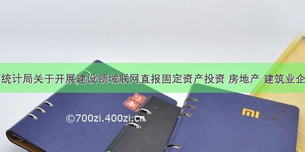 锡林浩特市统计局关于开展建设领域联网直报固定资产投资 房地产 建筑业企业数据质量