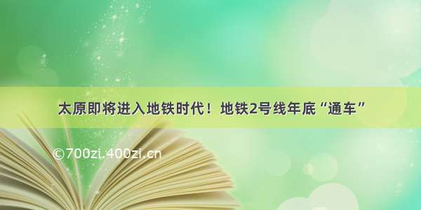 太原即将进入地铁时代！地铁2号线年底“通车”