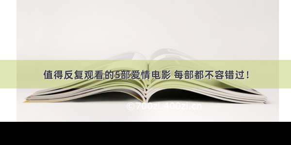 值得反复观看的5部爱情电影 每部都不容错过！