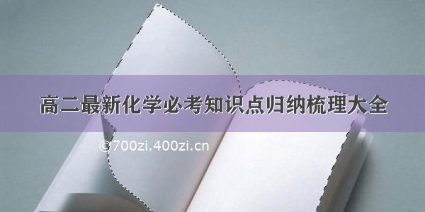 高二最新化学必考知识点归纳梳理大全