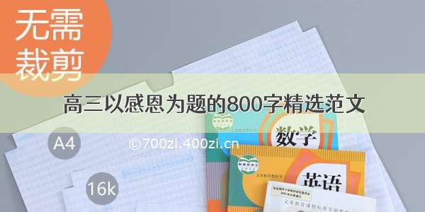 高三以感恩为题的800字精选范文