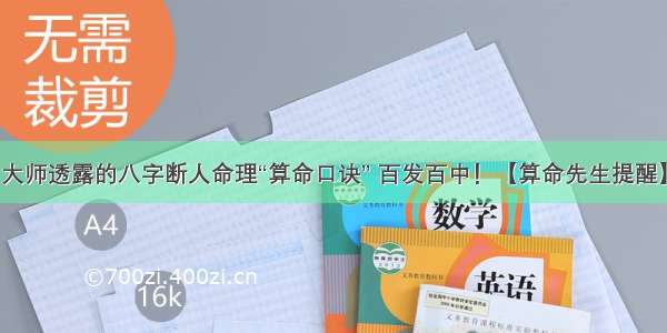 大师透露的八字断人命理“算命口诀” 百发百中！【算命先生提醒】