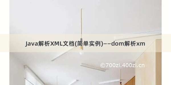 Java解析XML文档(简单实例)——dom解析xm