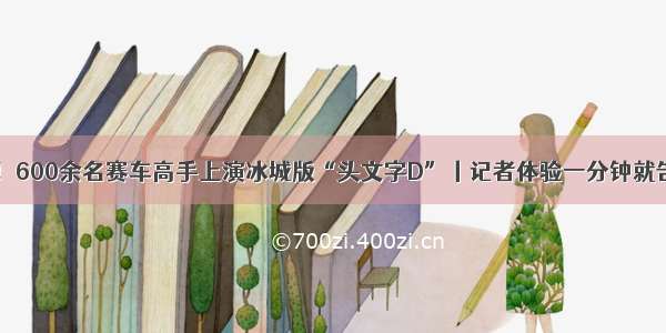 追逐 漂移！600余名赛车高手上演冰城版“头文字D”丨记者体验一分钟就告饶了……