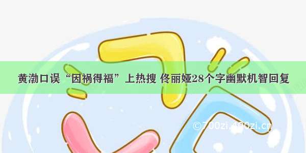 黄渤口误“因祸得福”上热搜 佟丽娅28个字幽默机智回复