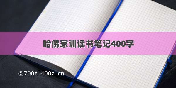 哈佛家训读书笔记400字