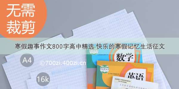 寒假趣事作文800字高中精选 快乐的寒假记忆生活征文