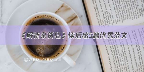 《解忧杂货店》读后感5篇优秀范文