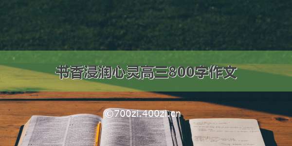 书香浸润心灵高三800字作文