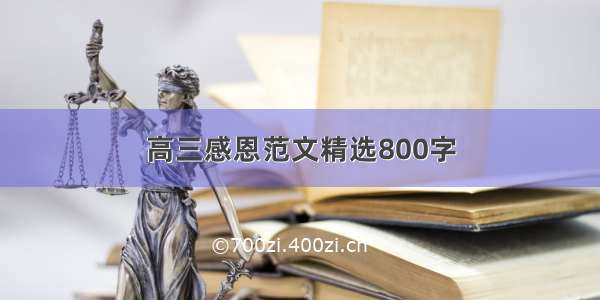 高三感恩范文精选800字