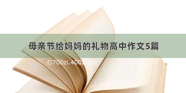 母亲节给妈妈的礼物高中作文5篇