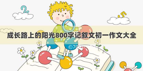 成长路上的阳光800字记叙文初一作文大全