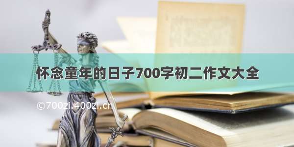 怀念童年的日子700字初二作文大全