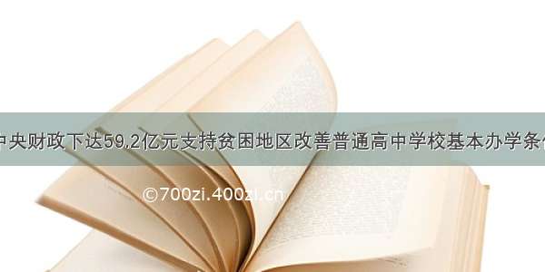 中央财政下达59.2亿元支持贫困地区改善普通高中学校基本办学条件