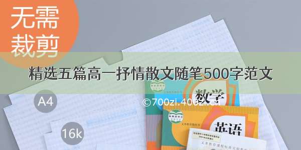 精选五篇高一抒情散文随笔500字范文