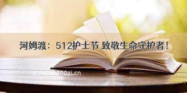 河姆渡：512护士节 致敬生命守护者！