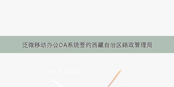 泛微移动办公OA系统签约西藏自治区路政管理局