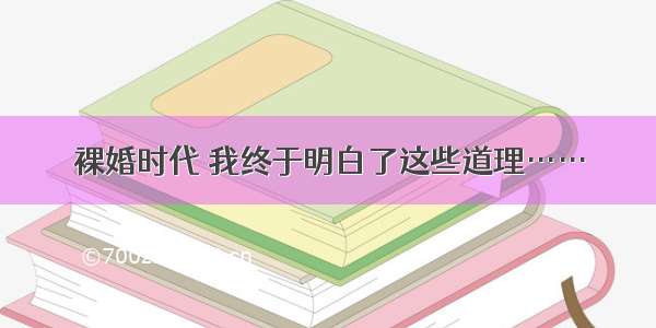 裸婚时代 我终于明白了这些道理……