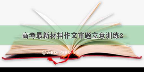 高考最新材料作文审题立意训练2