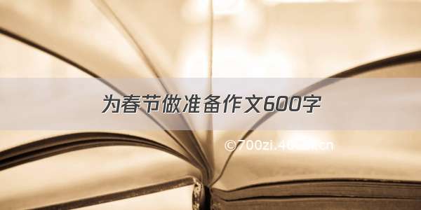 为春节做准备作文600字